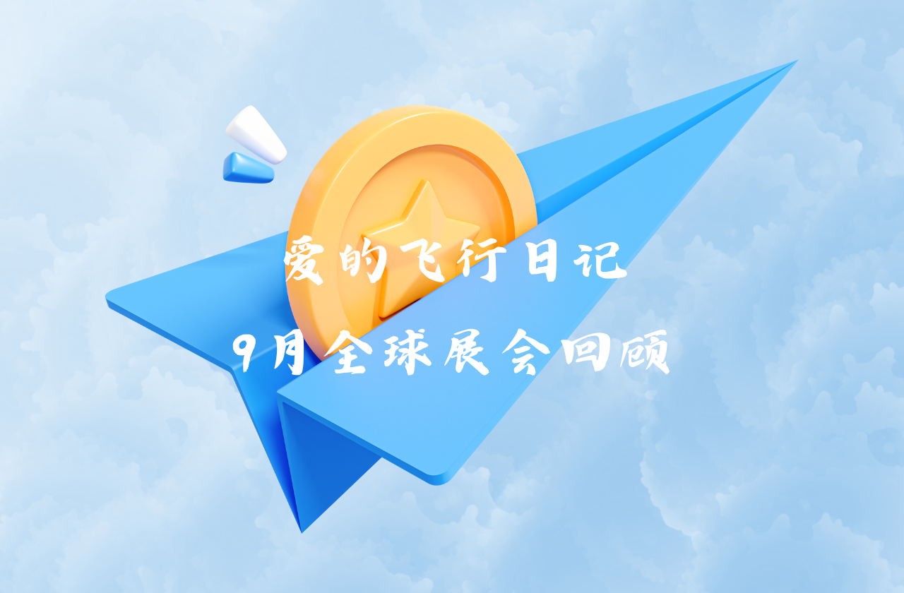 全球之旅 | 亚美国际能源九月全球展会回顾