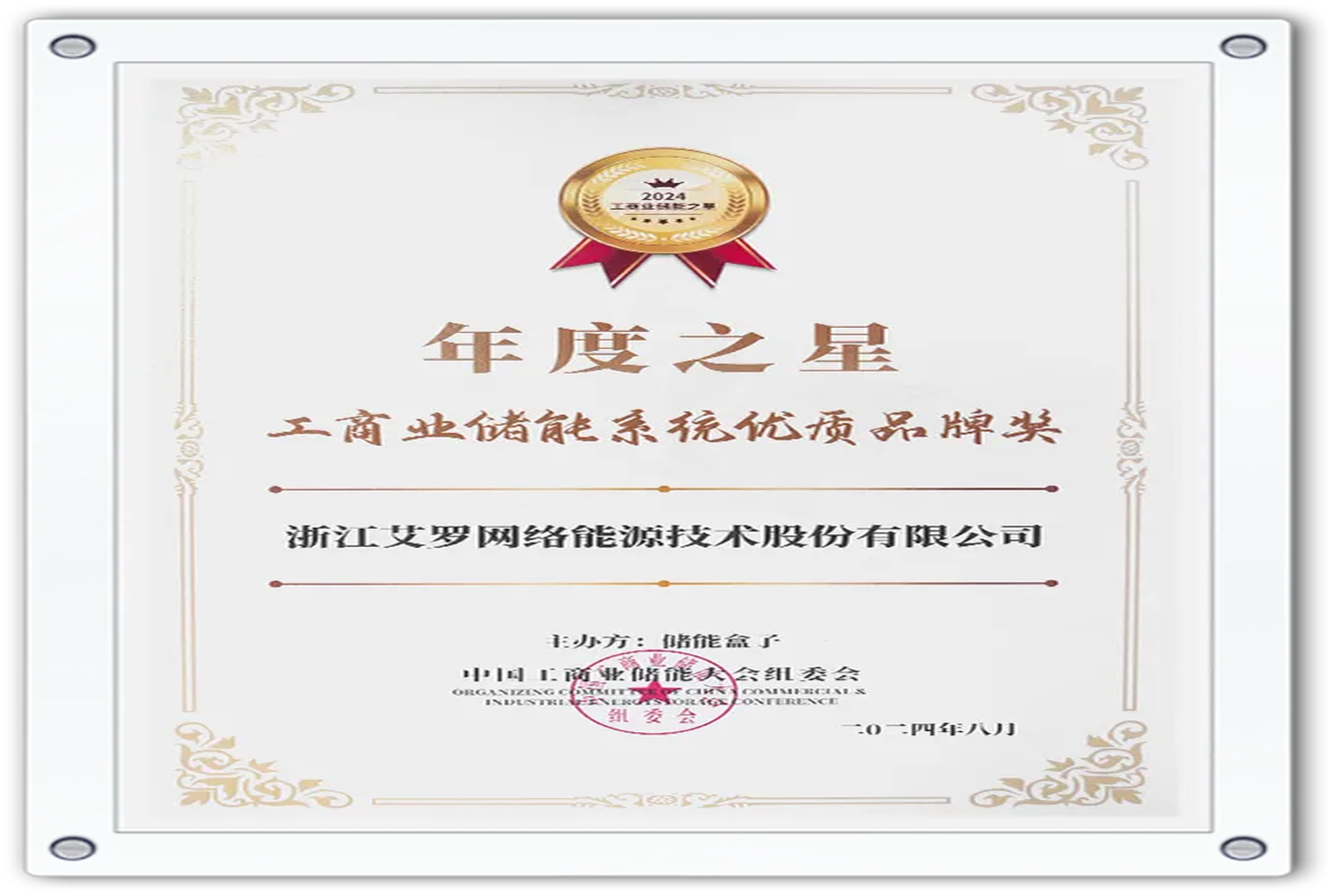 企业资讯 | 年度之星！亚美国际能源荣获“工商业储能系统优质品牌奖”！