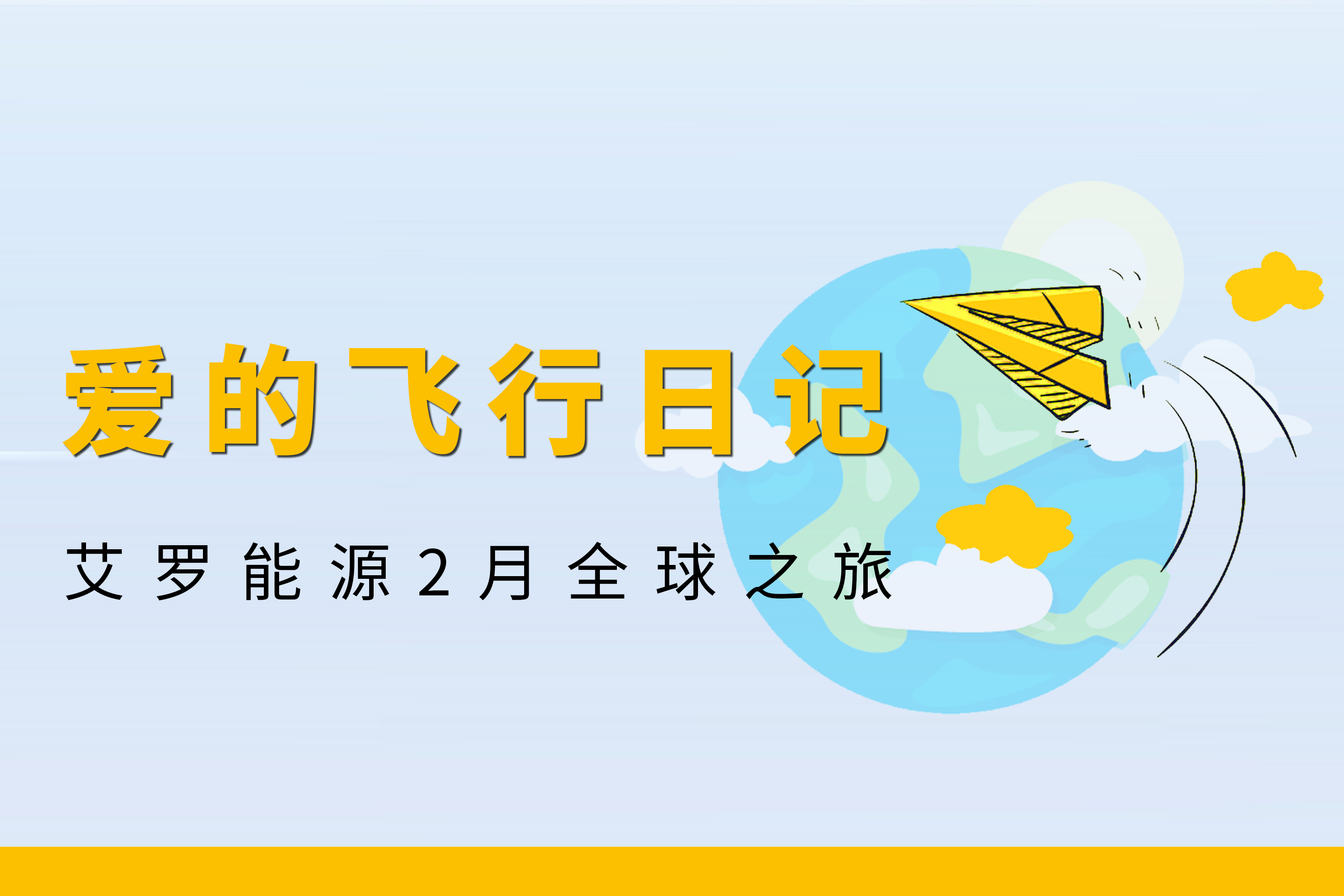 展会回顾 | 亚美国际能源2月全球零碳之旅